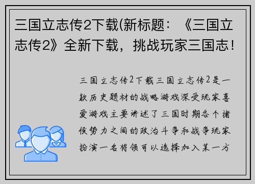 三国立志传2下载(新标题：《三国立志传2》全新下载，挑战玩家三国志！)